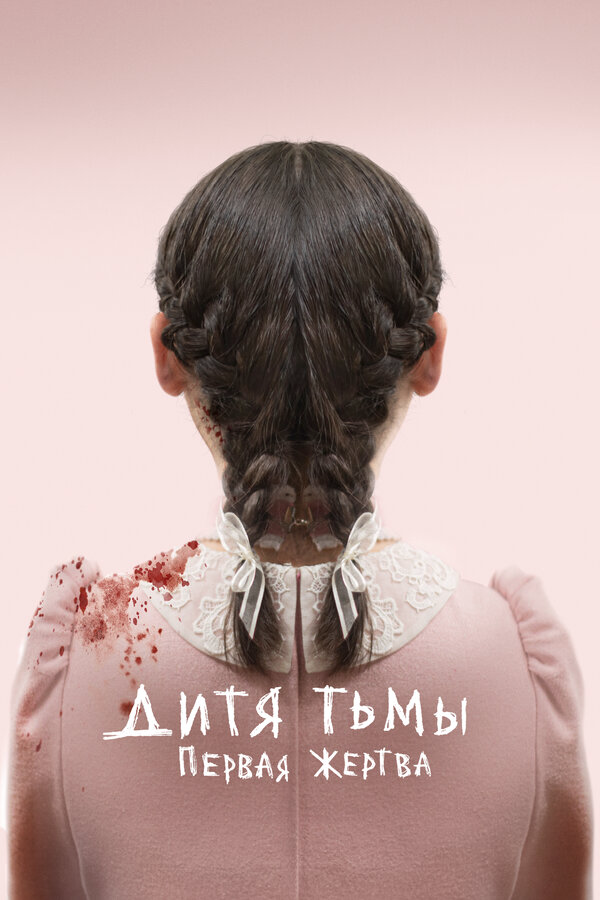 Дитя тьмы: Первая жертва (2021) - смотреть онлайн